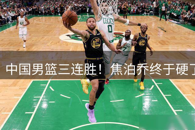 中国男篮三连胜！焦泊乔终于硬了一场 贺希宁、赵嘉义双双爆发！
