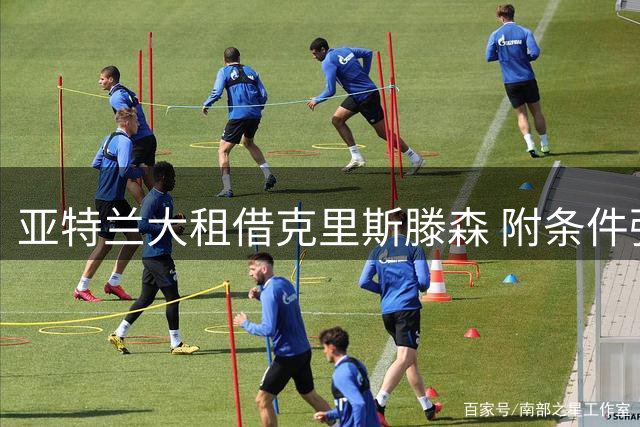亚特兰大租借克里斯滕森 附条件强制买断条款
