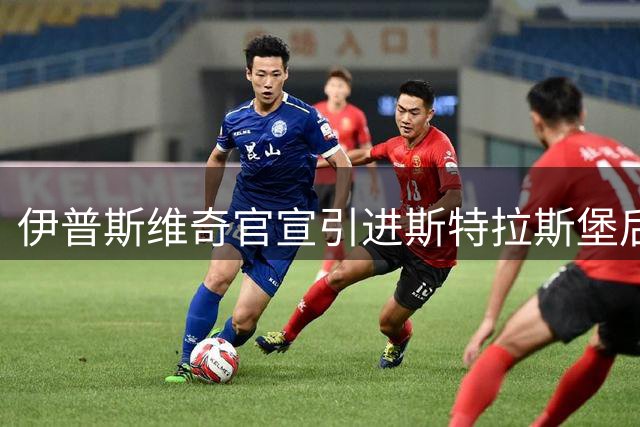 伊普斯维奇官宣引进斯特拉斯堡后卫瓦塔拉