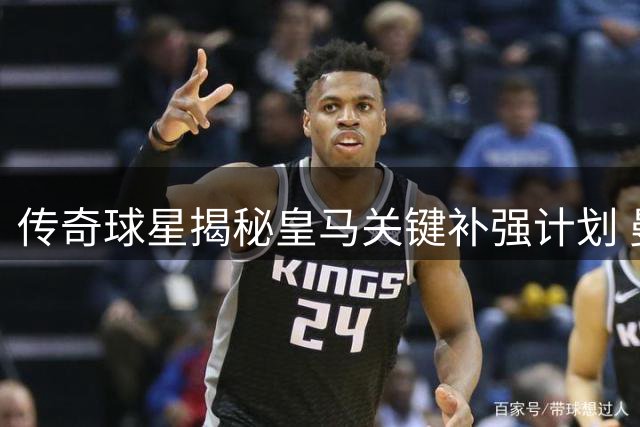 传奇球星揭秘皇马关键补强计划 曼城核心成头号目标