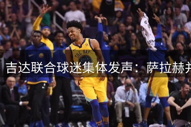 吉达联合球迷集体发声：萨拉赫并非球队引援最优解