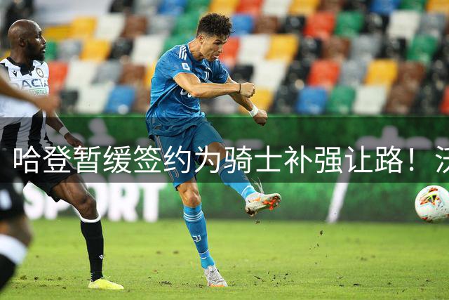 哈登暂缓签约为骑士补强让路！沃特森反超库明加 2换1交易方案出炉