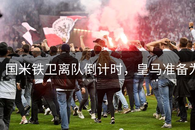 国米铁卫离队倒计时，皇马准备为巴斯托尼花多少钱？