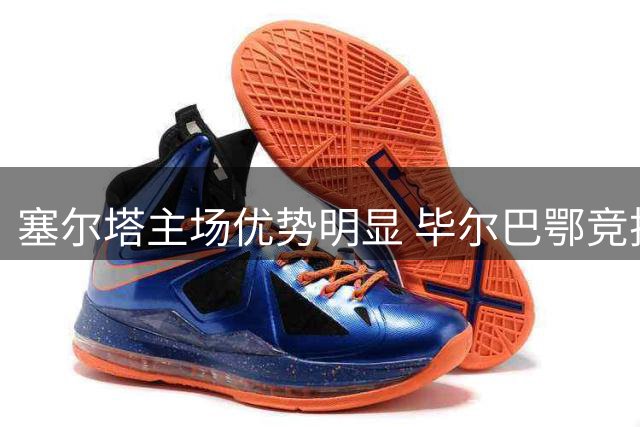 塞尔塔主场优势明显 毕尔巴鄂竞技状态堪忧