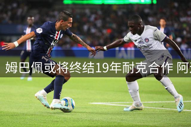 姆巴佩或将终结19年耐克合作 阿迪安德玛争夺战白热化