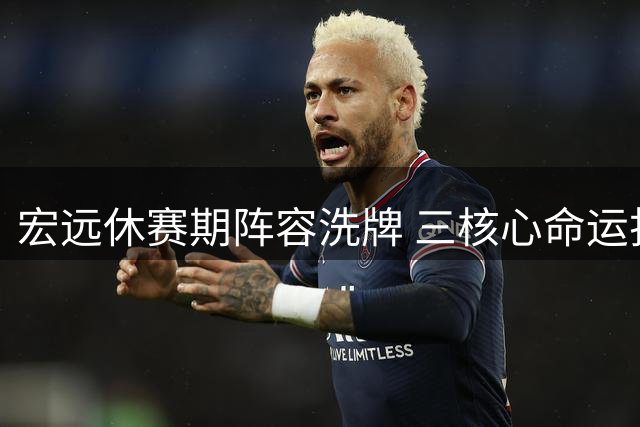 宏远休赛期阵容洗牌 三核心命运折射CBA困境