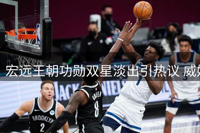 宏远王朝功勋双星淡出引热议 威姆斯揭秘杜锋朱芳雨离队内幕