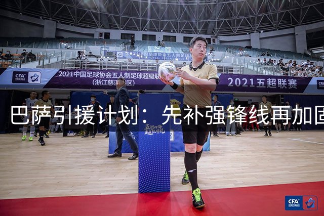 巴萨引援计划：先补强锋线再加固后防