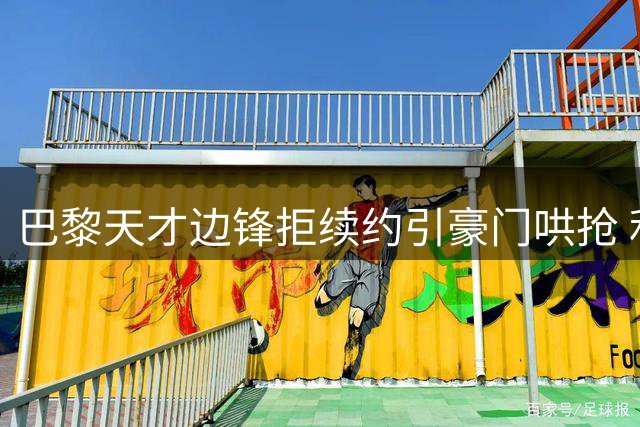 巴黎天才边锋拒续约引豪门哄抢 利物浦或成最大赢家