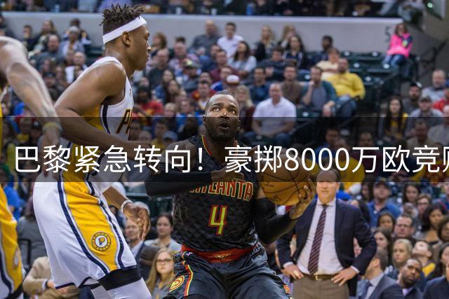 巴黎紧急转向！豪掷8000万欧竞购罗德里对抗皇马