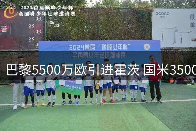 巴黎5500万欧引进霍茨 国米3500万欧签约斯彭斯