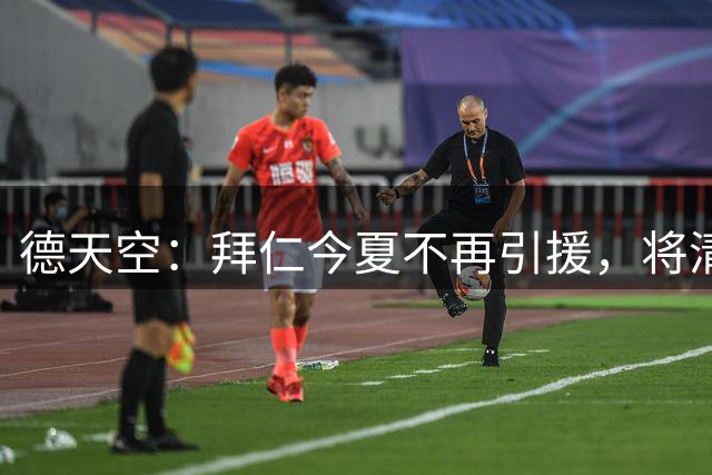 德天空：拜仁今夏不再引援，将清洗队内作用不大球员