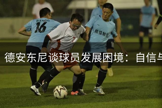 德安东尼谈球员发展困境：自信与体系适应比天赋更重要