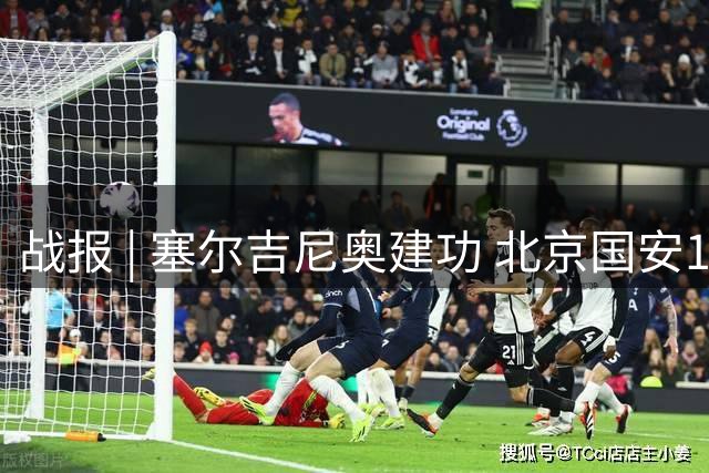 战报 | 塞尔吉尼奥建功 北京国安1-1辽宁铁人楠波湾