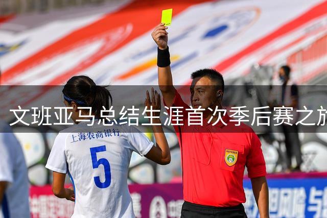 文班亚马总结生涯首次季后赛之旅：团队素质是关键因素