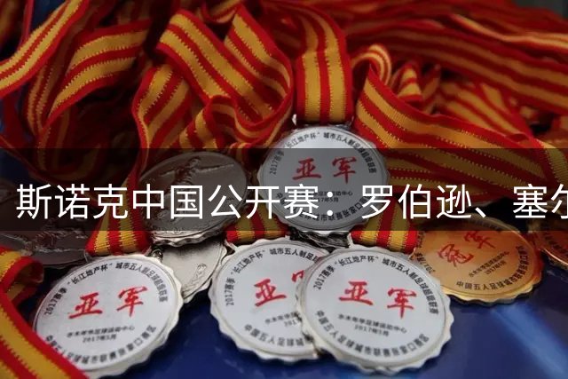 斯诺克中国公开赛：罗伯逊、塞尔比晋级16强