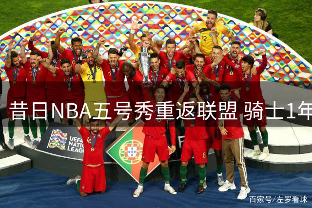 昔日NBA五号秀重返联盟 骑士1年280万签约西甲MVP海佐尼亚
