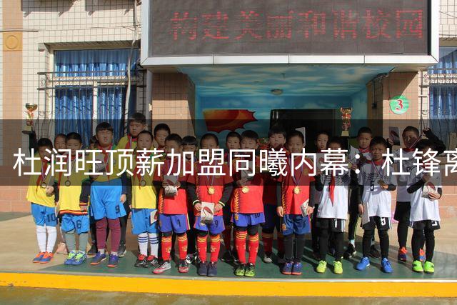 杜润旺顶薪加盟同曦内幕：杜锋离任触发连锁反应 宏远重建牺牲冠军拼图