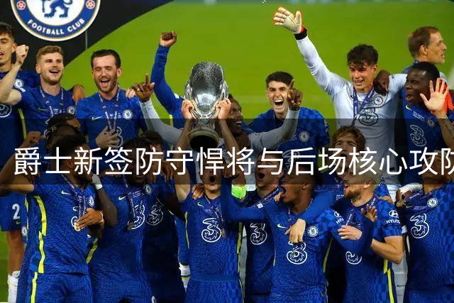 爵士新签防守悍将与后场核心攻防配合解析