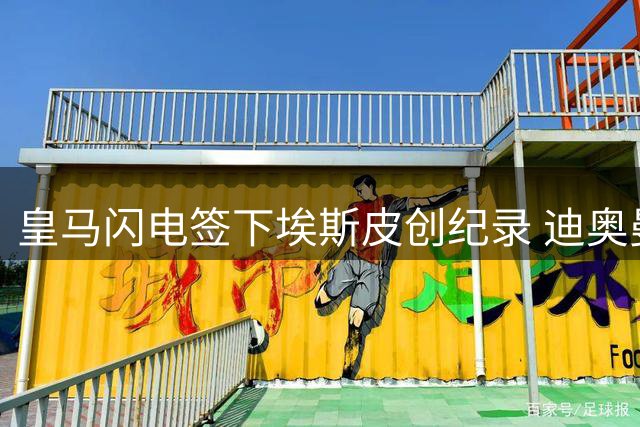 皇马闪电签下埃斯皮创纪录 迪奥曼德加盟进入倒计时