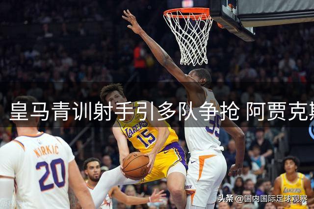 皇马青训射手引多队争抢 阿贾克斯领跑阿里瓦斯争夺战