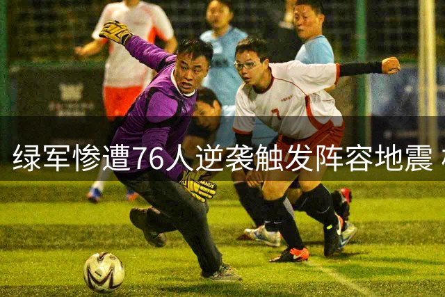 绿军惨遭76人逆袭触发阵容地震 核心球员布朗成交易筹码