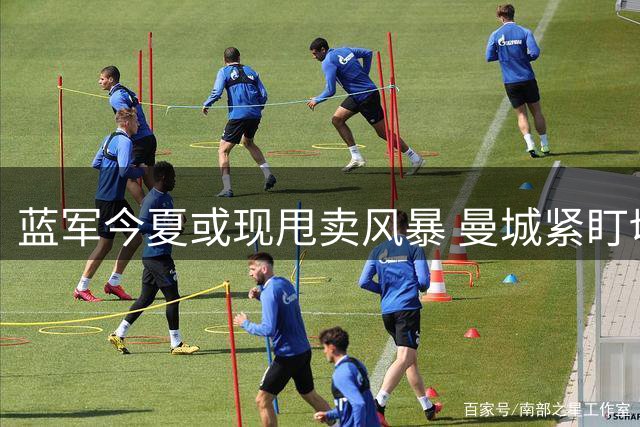 蓝军今夏或现甩卖风暴 曼城紧盯切尔西双星标价1.95亿镑