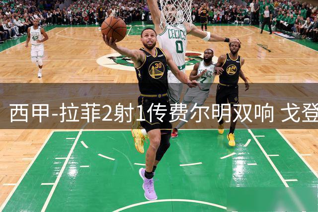 西甲-拉菲2射1传费尔明双响 戈登4分2助巴萨5-0埃尔切