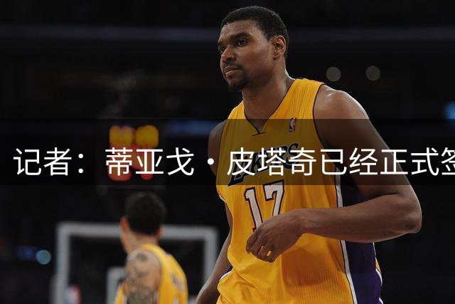 记者：蒂亚戈·皮塔奇已经正式签下合同，成为皇马一线队球员