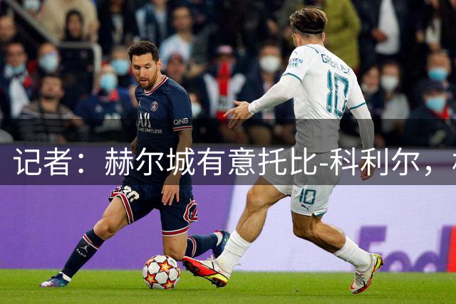 记者：赫尔城有意托比-科利尔，相信约300万镑就能签下他