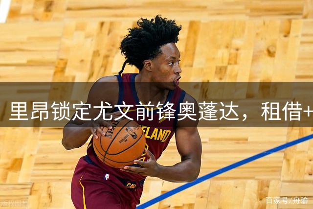 里昂锁定尤文前锋奥蓬达，租借+买断方案浮出水面