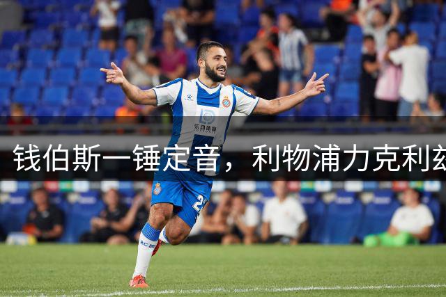 钱伯斯一锤定音，利物浦力克利兹联延续主场不败