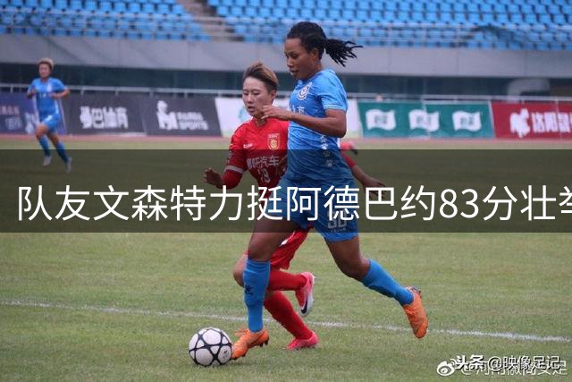 队友文森特力挺阿德巴约83分壮举：超越科比为何遭质疑