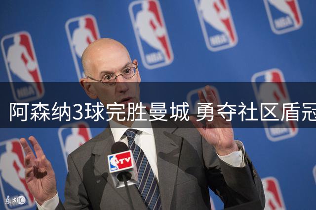 阿森纳3球完胜曼城 勇夺社区盾冠军