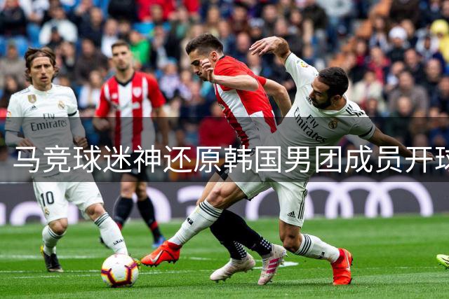 马竞球迷神还原韩国男团成员开球舞蹈引热议