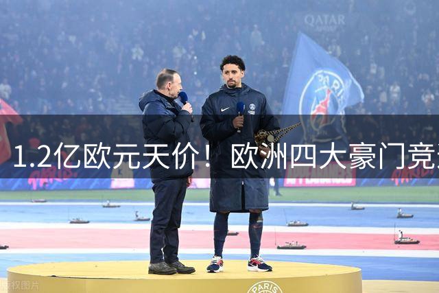 1.2亿欧元天价！欧洲四大豪门竞逐莱比锡新星 皇马报价遭嘲讽