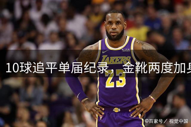 10球追平单届纪录，金靴两度加身：姆巴佩创造世界杯84年巅峰纪录