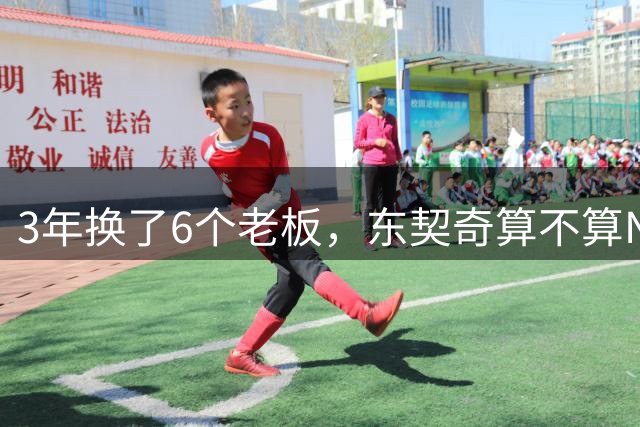 3年换了6个老板，东契奇算不算NBA最强“老板克星”？