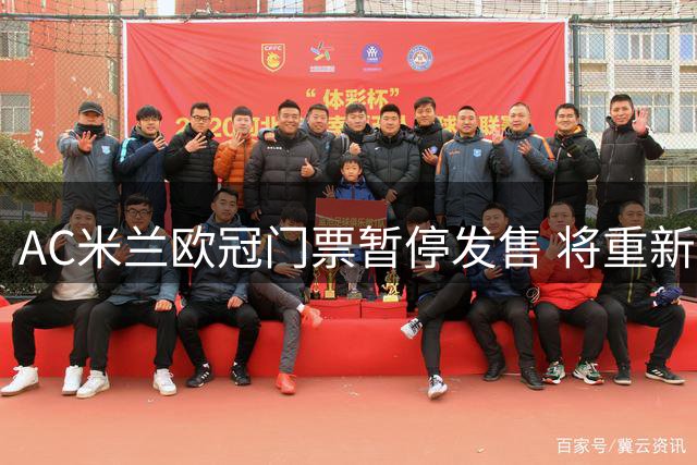 AC米兰欧冠门票暂停发售 将重新调整票价方案