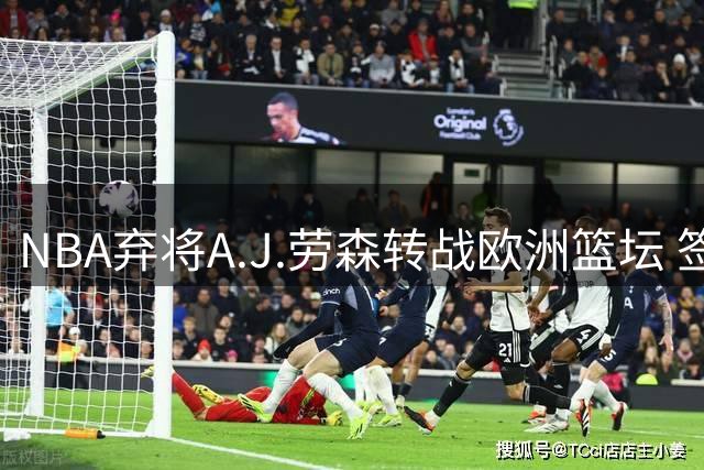 NBA弃将A.J.劳森转战欧洲篮坛 签约西甲豪门巴斯克尼亚